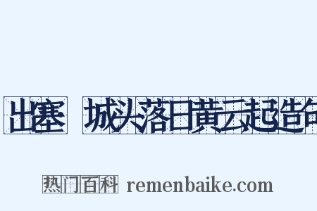 出塞·城头落日黄云起造句是什么意思的图片